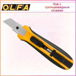 Нож OLFA для работы с тяжелыми материалами с трапецевидным лезвием 18мм OL-UTC-1, автофиксатор
